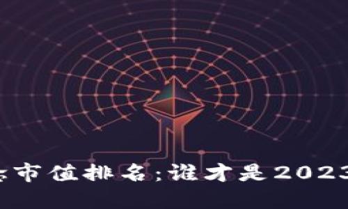 数字钱包概念市值排名：谁才是2023年度的王者？