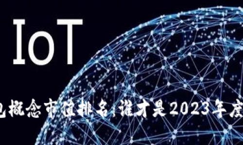 数字钱包概念市值排名：谁才是2023年度的王者？