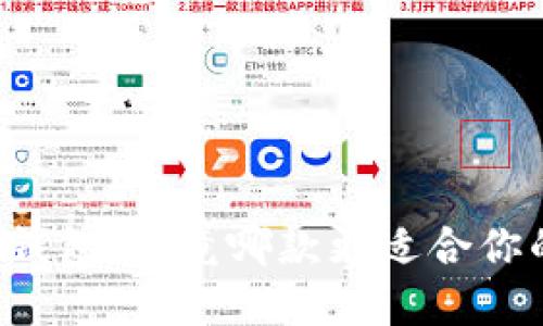 TP钱包 vs 小米钱包：究竟哪款更适合你的数字资产管理？