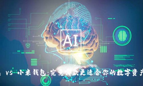 TP钱包 vs 小米钱包：究竟哪款更适合你的数字资产管理？