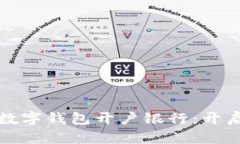 如何选择最适合你的数字钱包开户银行：开启无