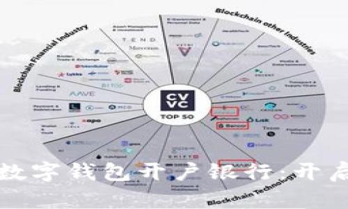 如何选择最适合你的数字钱包开户银行：开启无现金生活的新篇章