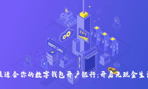 如何选择最适合你的数字钱包开户银行：开启无现金生活的新篇章