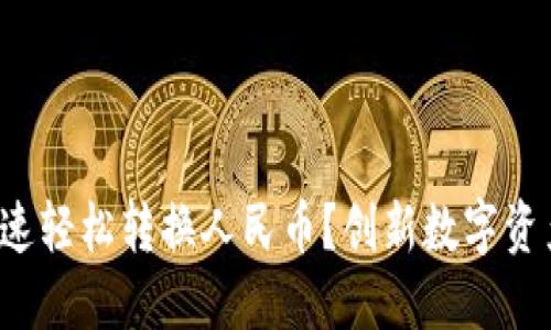 TP钱包如何快速轻松转换人民币？创新数字资产管理的秘密！