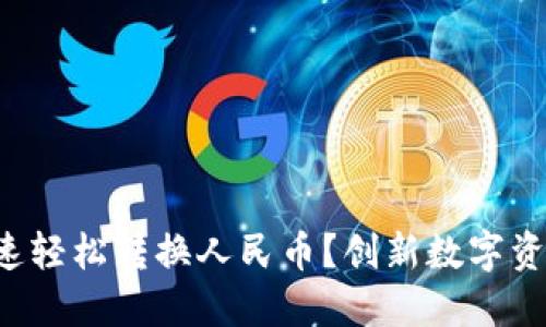 TP钱包如何快速轻松转换人民币？创新数字资产管理的秘密！
