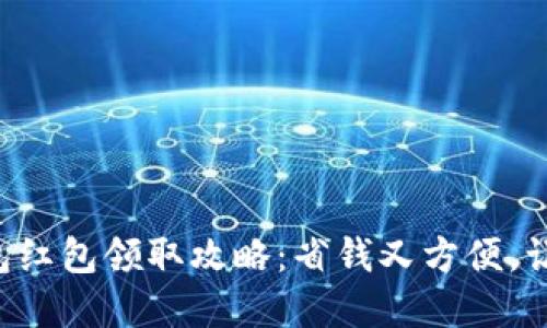 厦门数字钱包红包领取攻略：省钱又方便，让生活更精彩！