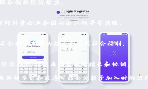 要加入TPTPP（全面与经济伙伴关系协定），通常需要符合一些特定的条件和标准。TPTPP支持的商业环境有几个核心要素。下面是一些一般性的加入条件：

1. **经济体的开放性**：
   - 加入国需要有相对开放的市场政策，促进贸易自由化，包括减少关税和非关税壁垒。

2. **贸易政策的透明性**：
   - 加入国的贸易政策需要是透明的，能够为其他成员国提供清晰的信息，确保各国之间的信任。

3. **规范和标准的对齐**：
   - 参与国应遵循共同的标准，包括环境保护、劳工权益、知识产权保护等，以促进公平竞争。

4. **经济改革承诺**：
   - 加入国通常需要承诺进行必要的经济结构改革，以增强经济的竞争力和适应性。

5. **技术互惠**：
   - 通过技术合作，促进技术转让和知识共享，以增强各国的经济能力。

6. **法律和监管框架**：
   - 需要建立或改善相关的法律和监管框架，以确保对外资企业和国内企业的平等待遇。

7. **国家利益的考量**：
   - 加入协议时，成员国会考虑国家利益，确保协定不会损害本国的经济利益或社会福利。

8. **区域合作**：
   - 加入国需要愿意与其他成员国进行更深层次的经济合作，促进区域贸易的增长和协调。

这些条件可以根据具体的谈判和协定细节有所差异，具体的要求和程序可能会依赖于加入时的谈判环境和各国的政策变化。