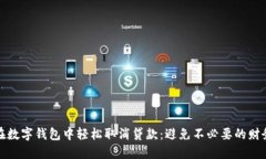 如何在数字钱包中轻松取消贷款：避免不必要的