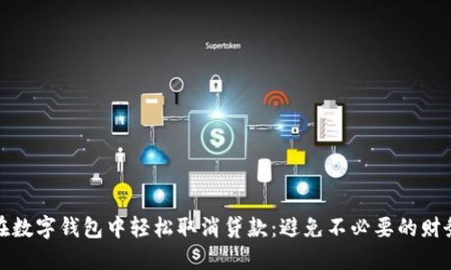 如何在数字钱包中轻松取消贷款：避免不必要的财务负担