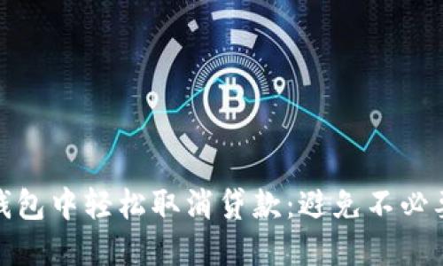如何在数字钱包中轻松取消贷款：避免不必要的财务负担