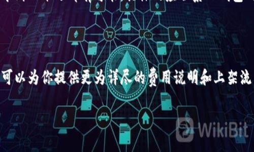 关于TP钱包的上架费用，这个问题实际上并不是那么简单。首先，TP钱包是一种去中心化钱包，专注于数字资产的管理和交易，具体的上架费用往往取决于多个因素。以下是一些需要考虑的要素：

### 上架费用的影响因素

#### 1. **项目性质**
不同类型的项目可能会需要不同的费用。比如，如果你是一个新兴的区块链项目，可能需要较高的审核费用，而一些已经有较高知名度的项目可能会相对便宜。

#### 2. **技术审核**
TP钱包对上架的项目会进行技术审核，这个过程需要区块链开发者的参与，具体费用可能会因技术复杂性而异。

#### 3. **市场费用**
在区块链项目推广过程中，是否需要市场费用也是一个变量。如果你的项目需要更强的市场推广策略，那么这部分费用也要考虑进去。

#### 4. **合作条款**
有时候钱包的上架费用可能是与合作条款及后期维护费用挂钩的。怎样的合作模式也会直接影响到费用。

### 大致范围

虽然没有固定的上架费用公开，但是根据行业普遍情况，上架一款新的数字货币钱包的费用从几千到几十万都有可能。具体的应联系TP钱包的官方渠道获取最准确的信息。

### 建议做法

如果你想了解详细的费用或咨询上架流程，可以考虑直接与TP钱包的客服或商务团队联系。他们可以为你提供更为详尽的费用说明和上架流程细节。在进行任何决策之前，了解所有相关信息都是十分必要的...这...也许是一个不错的开始。

希望这些信息能对你有帮助，若有其他疑问，也欢迎随时咨询！