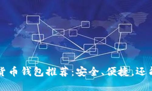 2023年最佳数字货币钱包推荐：安全、便捷，还能享受“交易快感”！