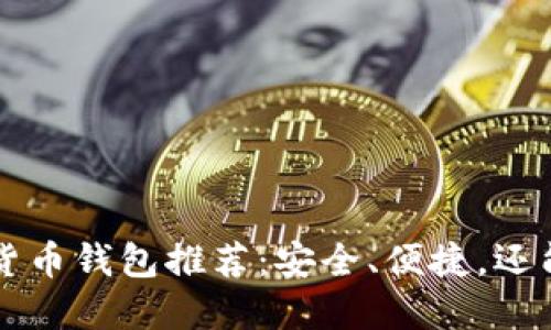 2023年最佳数字货币钱包推荐：安全、便捷，还能享受“交易快感”！