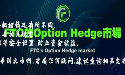 在 TP 钱包提币到火币网时，您需要选择正确的通道（区块链网络）来进行转账，以确保资产能安全、及时地到账。以下是一些常见的通道选择和相关信息，以帮助您顺利完成提币的操作：

### 常见提币通道

1. **Ethereum (ERC-20)**:
   - 如果您在 TP 钱包中持有 ERC-20 代币（如 USDT、LINK、BAT 等），可以选择 Ethereum 网络进行提币。
   - 转账时需要注意 Gas 费用，根据网络拥堵情况可能会有所变化。

2. **TRON (TRC-20)**:
   - 另一个常用的通道是 TRON 网络，适用于持有 TRC-20 代币的用户。
   - TRC-20 的转账费用通常相对较低，速度也比较快，适合频繁交易者。

3. **Binance Smart Chain (BSC)**:
   - 如果您使用的是 Binance Smart Chain 网络（主要用于 BSC 代币），可以选择此网络进行提币。
   - 请求转账时要确保火币网能接收 BSC 网络的资产。

4. **Bitcoin (BTC)**:
   - 对于比特币用户，可以选择 Bitcoin 网络进行提币。
   - 请注意，比特币的转账速度通常比 ERC-20 和 TRC-20 更慢，因此可能需要一些时间才能到账。

### 提币操作步骤

#### 1. 登录 TP 钱包

使用您的账户信息登录 TP 钱包，确保您的钱包安全，并进行必要的身份验证。

#### 2. 选择提币

在钱包界面中，找到“提币”或“转账”选项。

#### 3. 输入信息

- **接收地址**：输入您在火币网的充值地址，确保地址准确无误，以免造成资金损失。
- **选择通道**：根据您要提币的资产类型选择合适的网络通道（如 ERC-20、TRC-20 等）。
- **金额**：输入您想要提币的具体金额。

#### 4. 确认信息

在确认页面上，再次核对接收地址、网络通道及金额，以确保无误。

#### 5. 提交请求

提交提币请求，并根据需要支付相关的交易费用。

#### 6. 等待确认

根据所选网络的具体情况，等待区块链网络的确认，钞票到账可能需要几分钟到几小时不等。

### 注意事项

- **网络费用**：提币时需支付转账手续费，费用依据所选通道及网络拥堵情况有所不同。
- **最小提币额**：不同的通道和代币可能有最低提币限制，请务必查看相关规定。
- **安全性**：确保您的 TP 钱包和火币网账户的安全，开启双重认证等安全设置，防止资金被盗。

通过以上这些步骤和通道选择，您就可以顺利地将资产从 TP 钱包提币到火币网。若有任何疑问，建议查询相关支持文档或联系客服获取帮助。
