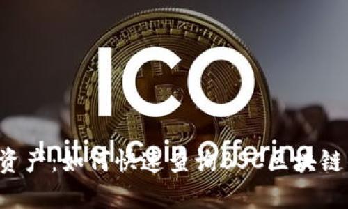 掌握你的资产：如何快速查询BSC区块链钱包地址？