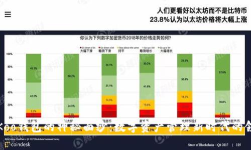 揭开Koo钱包的神秘面纱：数字资产管理新时代的领航者