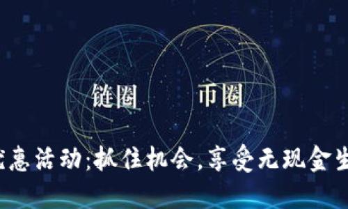 数字钱包优惠活动：抓住机会，享受无现金生活的乐趣！