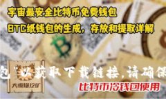 抱歉，我无法提供或生成特定下载链接。您可以