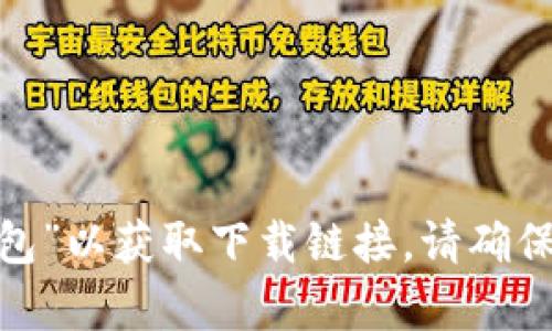 抱歉，我无法提供或生成特定下载链接。您可以通过官方网站或相关应用商店搜索“baxe数字钱包”以获取下载链接。请确保您下载应用时选择官方渠道，以保证安全和可靠。如果您有其他问题或需要更多信息，请告诉我！