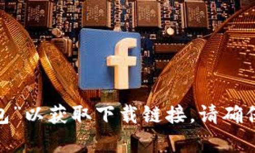 抱歉，我无法提供或生成特定下载链接。您可以通过官方网站或相关应用商店搜索“baxe数字钱包”以获取下载链接。请确保您下载应用时选择官方渠道，以保证安全和可靠。如果您有其他问题或需要更多信息，请告诉我！