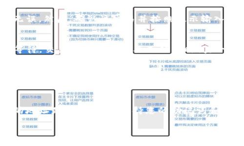 要从TP钱包中提取SHIB（Shiba Inu）代币，您可以按照以下步骤进行操作：

步骤1：打开TP钱包
首先，在您的手机上找到并打开TP钱包应用程序。如果您还没有安装TP钱包，可以前往应用商店下载并安装。

步骤2：登录您的账户
输入您的密码或其他验证信息登录到您的TP钱包账户。如果您是第一次使用，确保您有备份您的助记词或私钥，以防丢失访问权限。

步骤3：查看您的资产
在主界面上，您可以看到您所有的资产列表。查找SHIB代币，点击进入查看详细信息。确保您的钱包中有足够的SHIB用于提取。

步骤4：选择提取或转账功能
在SHIB代币的详细页面上，您将看到一个“提取”或“转账”的按钮。点击此按钮以开始提取流程。

步骤5：输入提取信息
您需要输入以下信息：
ul
    listrong提取地址：/strong请输入您希望将SHIB转移到的外部地址。确保地址的准确性，以避免资金损失。/li
    listrong提取数量：/strong输入您希望提取的SHIB数量。请确保余额足够并注意手续费。/li
/ul

步骤6：确认交易信息
在提交之前，仔细检查您输入的提取地址和数量，确保无误。然后，确认该交易并按照提示输入密码或其他安全验证信息。

步骤7：完成提取
一旦您确认交易，TP钱包将处理您的提取请求。请耐心等待，交易确认可能需要几分钟时间。一旦交易完成，您可以在“交易记录”中查看详情。

步骤8：核实提取状态
您可以通过区块链浏览器跟踪该交易的状态，确保资金成功转移。根据提取的区块链网络，确认时间可能有所不同。

安全提示
在进行任何提取操作时，务必注意安全性，确保您提取的地址是无误的，并保持您的助记词和私钥的安全。避免在不安全的网络环境中进行此类操作。

以上就是从TP钱包提取SHIB的基本步骤，祝您顺利！