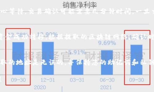 要从TP钱包中提取SHIB（Shiba Inu）代币，您可以按照以下步骤进行操作：

步骤1：打开TP钱包
首先，在您的手机上找到并打开TP钱包应用程序。如果您还没有安装TP钱包，可以前往应用商店下载并安装。

步骤2：登录您的账户
输入您的密码或其他验证信息登录到您的TP钱包账户。如果您是第一次使用，确保您有备份您的助记词或私钥，以防丢失访问权限。

步骤3：查看您的资产
在主界面上，您可以看到您所有的资产列表。查找SHIB代币，点击进入查看详细信息。确保您的钱包中有足够的SHIB用于提取。

步骤4：选择提取或转账功能
在SHIB代币的详细页面上，您将看到一个“提取”或“转账”的按钮。点击此按钮以开始提取流程。

步骤5：输入提取信息
您需要输入以下信息：
ul
    listrong提取地址：/strong请输入您希望将SHIB转移到的外部地址。确保地址的准确性，以避免资金损失。/li
    listrong提取数量：/strong输入您希望提取的SHIB数量。请确保余额足够并注意手续费。/li
/ul

步骤6：确认交易信息
在提交之前，仔细检查您输入的提取地址和数量，确保无误。然后，确认该交易并按照提示输入密码或其他安全验证信息。

步骤7：完成提取
一旦您确认交易，TP钱包将处理您的提取请求。请耐心等待，交易确认可能需要几分钟时间。一旦交易完成，您可以在“交易记录”中查看详情。

步骤8：核实提取状态
您可以通过区块链浏览器跟踪该交易的状态，确保资金成功转移。根据提取的区块链网络，确认时间可能有所不同。

安全提示
在进行任何提取操作时，务必注意安全性，确保您提取的地址是无误的，并保持您的助记词和私钥的安全。避免在不安全的网络环境中进行此类操作。

以上就是从TP钱包提取SHIB的基本步骤，祝您顺利！