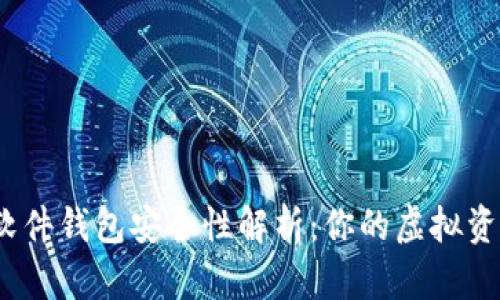 数字货币软件钱包安全性解析：你的虚拟资产守护者？