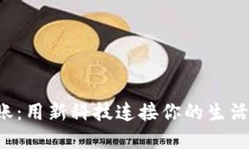 数字钱包转账：用新科技连接你的生活、钱包与未来
