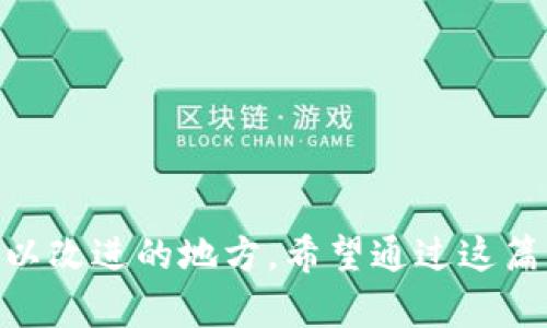 tp钱包转账后为什么没记录？深度解析背后的原因与解决方案

tp钱包, 转账, 区块链, 数字货币/guanjianci

引言：数字货币钱包的神秘面纱

在当今互联网时代，数字货币作为一种新兴的资产形式，越来越多的人开始关注并参与。然而，大家在使用钱包转账时，常常会遇到一些让人困惑的问题。其中，“tp钱包转账后为什么没记录？”这一问题，敢问诸君，在你使用数字货币的旅程中曾否想过？是不是曾经因为转账没有记录而感到慌乱，甚至质疑自己的选择？这倒真是一个值得深思的话题……

区块链的本质与转账记录的形成

首先，让我们不妨回顾一下区块链的基本原理。区块链技术是一种去中心化的分布式账本技术，所有的交易记录都会被分布式地保存在网络的各个节点上。这意味着，在一个成功的转账之后，交易信息理应会被记录在区块链上，形成一个不可篡改的交易记录。但为何有时我们却会发现转账后没有记录呢？这里面可就复杂了……

可能的原因一：网络延迟或拥堵

你是否曾经在高峰时段进行转账，比如某个热门的交易时间段？如果是，那么网络的延迟与拥堵很可能是导致你看不到转账记录的原因。当交易量过大，网络处理能力就可能跟不上，进而导致交易信息在被确认前暂时“消失”。这就像是一场比赛中，所有选手同时冲出起跑线，肯定会有人因为拥挤而无法及时到达终点……

可能的原因二：手续费不足

在区块链的世界中，转账手续费也占据着一个重要的角色。如果你在进行转账时设置的手续费过低，可能会使你的交易被优先级较低，从而导致交易由于缺乏足够的激励而被推迟，甚至无法完成。想象一下，如果一辆货车在繁忙的十字路口停了下来，而没有给警察“好处费”，那可就只能在路边等待了……

可能的原因三：地址错误

转账时，一步不慎，满盘皆输。如果你输入的地址有误，虽然交易会显示“完成”，但实际上，资金可能早已被转入一个你根本不知晓的账户。这就好比你给朋友发了一条信息，但发错了号码，结果信息根本没有送达……

可能的原因四：技术故障或漏洞

虽然tp钱包作为数字货币领域的一员，技术上是相对成熟的，但是不可避免地，有时还是会有故障或漏洞出现。这些问题虽然少见，但一旦发生，却可能导致用户难以查看到转账记录。就像一台运转良好的机器，偶尔也会出现小故障，让你感到啼笑皆非……

如何解决？实用建议与小技巧

既然我们知道了可能的原因，那么接下来，问题的关键就在于解决方法了。假如你真的遇到tp钱包转账后没有记录的情况，不妨试试以下几种方法：

ul
    listrong检查网络状态：/strong确保你的网络连接是稳定的，遇到问题时，可以尝试切换网络。/li
    listrong确认手续费：/strong在进行转账时，确保所设置的手续费足够，以保证交易能够顺利被确认。/li
    listrong重新确认地址：/strong细心核对你输入的地址是否合法，并确保没有任何拼写错误。/li
    listrong联系客服：/strong如果经过以上步骤，问题依旧存在，建议及时联系客服，咨询专业人士的意见与帮助。/li
/ul

结语：数字货币的世界，依然值得期待
数字货币这是一个充满机遇与挑战的领域，无论我们在使用过程中遇到怎样的困扰，都应该以积极的心态去对待。转账没有记录略显尴尬，但这背后其实是很多可以改进的地方。希望通过这篇文章，能够帮助你深入了解tp钱包转账的背后逻辑，避免在未来的使用过程中遇到类似的问题……当我们逐渐掌握这一切时，数字货币的未来，也一定会更加光明。