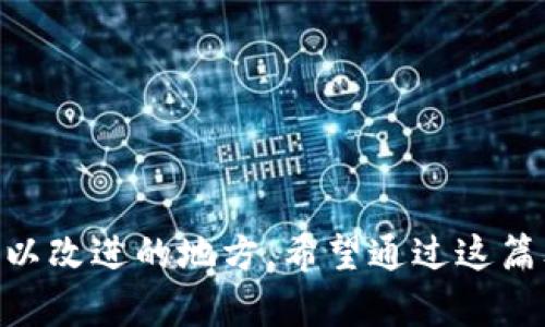 tp钱包转账后为什么没记录？深度解析背后的原因与解决方案

tp钱包, 转账, 区块链, 数字货币/guanjianci

引言：数字货币钱包的神秘面纱

在当今互联网时代，数字货币作为一种新兴的资产形式，越来越多的人开始关注并参与。然而，大家在使用钱包转账时，常常会遇到一些让人困惑的问题。其中，“tp钱包转账后为什么没记录？”这一问题，敢问诸君，在你使用数字货币的旅程中曾否想过？是不是曾经因为转账没有记录而感到慌乱，甚至质疑自己的选择？这倒真是一个值得深思的话题……

区块链的本质与转账记录的形成

首先，让我们不妨回顾一下区块链的基本原理。区块链技术是一种去中心化的分布式账本技术，所有的交易记录都会被分布式地保存在网络的各个节点上。这意味着，在一个成功的转账之后，交易信息理应会被记录在区块链上，形成一个不可篡改的交易记录。但为何有时我们却会发现转账后没有记录呢？这里面可就复杂了……

可能的原因一：网络延迟或拥堵

你是否曾经在高峰时段进行转账，比如某个热门的交易时间段？如果是，那么网络的延迟与拥堵很可能是导致你看不到转账记录的原因。当交易量过大，网络处理能力就可能跟不上，进而导致交易信息在被确认前暂时“消失”。这就像是一场比赛中，所有选手同时冲出起跑线，肯定会有人因为拥挤而无法及时到达终点……

可能的原因二：手续费不足

在区块链的世界中，转账手续费也占据着一个重要的角色。如果你在进行转账时设置的手续费过低，可能会使你的交易被优先级较低，从而导致交易由于缺乏足够的激励而被推迟，甚至无法完成。想象一下，如果一辆货车在繁忙的十字路口停了下来，而没有给警察“好处费”，那可就只能在路边等待了……

可能的原因三：地址错误

转账时，一步不慎，满盘皆输。如果你输入的地址有误，虽然交易会显示“完成”，但实际上，资金可能早已被转入一个你根本不知晓的账户。这就好比你给朋友发了一条信息，但发错了号码，结果信息根本没有送达……

可能的原因四：技术故障或漏洞

虽然tp钱包作为数字货币领域的一员，技术上是相对成熟的，但是不可避免地，有时还是会有故障或漏洞出现。这些问题虽然少见，但一旦发生，却可能导致用户难以查看到转账记录。就像一台运转良好的机器，偶尔也会出现小故障，让你感到啼笑皆非……

如何解决？实用建议与小技巧

既然我们知道了可能的原因，那么接下来，问题的关键就在于解决方法了。假如你真的遇到tp钱包转账后没有记录的情况，不妨试试以下几种方法：

ul
    listrong检查网络状态：/strong确保你的网络连接是稳定的，遇到问题时，可以尝试切换网络。/li
    listrong确认手续费：/strong在进行转账时，确保所设置的手续费足够，以保证交易能够顺利被确认。/li
    listrong重新确认地址：/strong细心核对你输入的地址是否合法，并确保没有任何拼写错误。/li
    listrong联系客服：/strong如果经过以上步骤，问题依旧存在，建议及时联系客服，咨询专业人士的意见与帮助。/li
/ul

结语：数字货币的世界，依然值得期待
数字货币这是一个充满机遇与挑战的领域，无论我们在使用过程中遇到怎样的困扰，都应该以积极的心态去对待。转账没有记录略显尴尬，但这背后其实是很多可以改进的地方。希望通过这篇文章，能够帮助你深入了解tp钱包转账的背后逻辑，避免在未来的使用过程中遇到类似的问题……当我们逐渐掌握这一切时，数字货币的未来，也一定会更加光明。