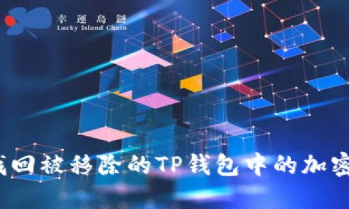 如何找回被移除的TP钱包中的加密货币？