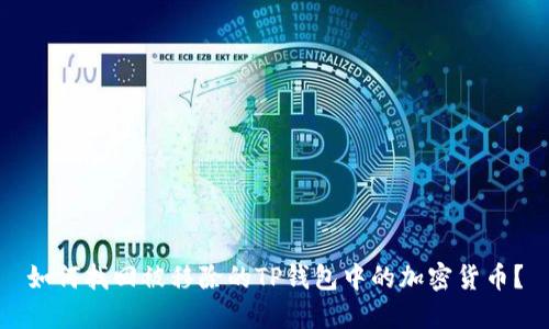 如何找回被移除的TP钱包中的加密货币？