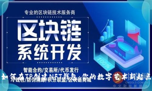 如何在TP创建NFT钱包：你的数字艺术新起点