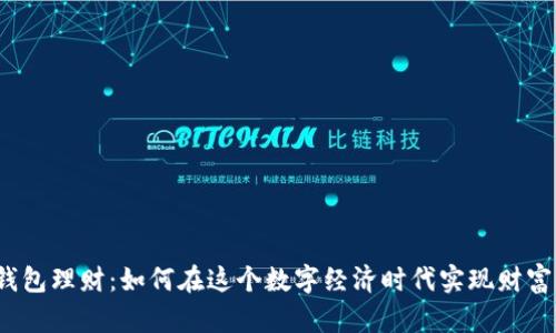 数字钱包理财：如何在这个数字经济时代实现财富增值？