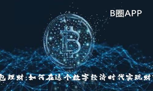 数字钱包理财：如何在这个数字经济时代实现财富增值？