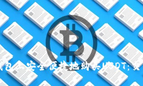 如何在TP钱包上安全便捷地购买USDT：交易记录详解