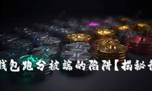 如何避免利用数字钱包跑分被端的陷阱？揭秘行业内幕与安全对策