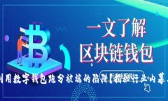 如何避免利用数字钱包跑分被端的陷阱？揭秘行