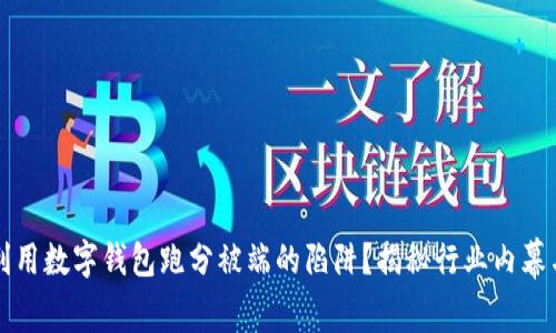 如何避免利用数字钱包跑分被端的陷阱？揭秘行业内幕与安全对策