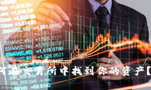 TP钱包如何在交易所中找到你的资产？一探究竟！