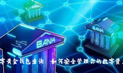 数字黄金钱包查询—如何安全管理你的数字资产？