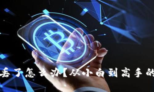 TP钱包币丢了怎么办？从小白到高手的全面指南