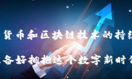 TP钱包：数字资产管理的超级助手，连中小企业也能轻松驾驭
TP钱包, 数字资产, 中小企业, 加密货币/guanjianci

引言：数字资产的新时代
在这个数字化快速发展的时代，金融科技正以不可阻挡的势头改变着我们的生活方式。想象一下，人们曾经需要面对繁琐的银行手续、纸质支票和小企业经营中的现金流管理。然而，如今的我们却能通过一些创新的工具轻松管理自己的资产，比如TP钱包。这种数字钱包不仅为我们的日常交易提供了便利，还在中小企业的金融运作中扮演了至关重要的角色……

什么是TP钱包？
首先，让我们来聊聊TP钱包。TP钱包（TokenPocket）是一款多功能的数字资产钱包，支持多种区块链资产的存储和交易。它的用户界面友好且直观，使得即使是技术小白也能轻松上手……想想，在此之前，数字货币的世界似乎遥不可及，但TP钱包的出现改变了一切。通过这个钱包，我们可以方便地进行加密货币的交易、投资管理，甚至可以参与去中心化金融（DeFi）项目。它不再只是一个存钱的地方，而是一个综合性的资产管理平台……

TP钱包的特点和优势
TP钱包的魅力在于它诸多独特的功能与优势，以下几个方面是它最引人注目的地方：

strong1. 安全性：安全至上/strong
安全性是数字钱包最重要的特性之一，而TP钱包在这方面做得相当出色。它采用了多重加密技术，确保用户的私钥和资产安全无忧。不论是存币还是交易，用户都能享受到高度的安全保障……这种安全性对于中小企业尤其重要，它不仅关乎资金的安全，还关乎企业的声誉和客户的信任。

strong2. 多链支持：无缝对接多样化资产/strong
TP钱包不仅支持比特币、以太坊，还支持众多主流和新兴的加密货币。这意味着用户可以在同一个钱包中管理多种资产，无需再下载多个钱包来分散管理。这种“多链支持”的功能，对于那些想要多元化投资的用户来说，就像一把金钥匙，让你轻松开启不同的投资大门……

strong3. 用户体验：简洁友好/strong
TP钱包的设计轻松易用，用户在管理资产、转账、交易时的每一步都流畅自然。即使是初次接触数字货币的用户，也能在短时间内掌握其操作方式，这真是让人如释重负。而这样的用户体验，对于中小企业中的员工尤其重要，毕竟他们未必具备专业的区块链知识……

TP钱包的应用场景
那么，TP钱包究竟适用于哪些场景呢？我们一起来看看：

strong1. 个人投资和交易/strong
无论是想要投资于比特币的普通用户，还是希望在火币、币安等交易平台进行交易的资深投资者，TP钱包都能为他们提供便利的信息和服务。用户只需连接交易所，便可以在几分钟内完成资产的转移和交易，效率极高……这种快速的转账速度，在面临市场波动时尤为重要。试想一下，错失了一个投资机会，那种心痛的感觉，谁又能忍受呢？

strong2. 中小企业的资金流动管理/strong
对于中小企业来说，资金流动的管理至关重要。TP钱包可以帮助企业轻松管理他们的数字资产，进行快速的收付款操作，且操作简单，这样可以显著降低财务管理的复杂度。例如，一个餐厅老板可以使用TP钱包来管理顾客的加密货币支付，减少现金流的麻烦，提升顾客的支付体验……

strong3. 跨境支付/strong
跨境支付向来是传统金融体系中的一大痛点，手续费高、速度慢已成为普遍现象。但通过TP钱包，用户不仅能享受更低的手续费，还能以极快的速度完成跨境交易。这对于那些有海外业务的中小企业来说，简直是一场“革命”……试想一下，客户在另一国家下的订单，支付过后几分钟内就能确认收款，这对于提升顾客满意度是多么重要！

如何使用TP钱包？
使用TP钱包的入门相对简单。以下是一些基本步骤：

strong1. 下载与安装/strong
首先，你需要在应用商店中下载TP钱包，支持iOS和Android两大平台。下载成功后，按提示进行安装，然后就可以开始使用啦……

strong2. 创建钱包/strong
打开应用后，用户需要创建自己的钱包。在创建过程中，系统会提示设置安全密码并备份助记词。这一步骤非常重要，助记词是找回钱包的唯一凭证，务必要妥善保存……想象一下，你后悔了，但钱包却被锁住，那种懊悔是不必多言的。

strong3. 添加数字资产/strong
当钱包成功创建后，用户可以添加资产。这一步骤中，用户可以通过购买、转账等多种方式把数字资产转入TP钱包。建议用户在选择资产时，根据自身的投资策略进行选择，务必要保持冷静和理智……

strong4. 进行交易/strong
一旦资产准备好，用户即可开始交易。无论是买入还是出售，都可以在钱包中进行操作。简单几步，就能完成整个交易……让人感叹技术的魅力！

注意事项及常见问题
尽管TP钱包那么方便，但使用过程中还是有一些注意事项需要留意：

strong1. 保护私钥与助记词/strong
私钥和助记词是保护资产的核心，千万不能随便分享给他人。此外，建议定期检查钱包的安全设置，确保没有潜在的风险……这样可以极大地减少资产被盗的可能性。

strong2.了解市场动态/strong
数字资产的市场变化异常迅速，用户在进行交易前应提前了解市场动态，合理风险管理……就像那句老话：“要走在别人前面，就必须先知晓方向。”因此，定时关注相关资讯，才能在竞争中立于不败之地！

strong3. 保持冷静的投资心态/strong
在投资中，心态是一个很重要的因素。无论市场如何波动，保持冷静，拒绝冲动交易，是成功投资的关键……“把持好自己的心，方能行稳致远。”

结论：TP钱包的未来
总结起来，TP钱包不仅是个人用户管理数字资产的理想选择，更是中小企业在现代市场中脱颖而出的强效工具。它的安全性、多链支持，以及用户友好的设计，使得资产管理变得前所未有的轻松。而随着数字货币和区块链技术的持续发展，TP钱包的应用场景将越来越广泛，未来无疑会为我们带来更多的惊喜……

我们可以展望一下未来的样子——也许在不久的将来，无论是个人还是企业，TP钱包都将成为每个人生活中不可或缺的一部分。它不仅代表着一种资产管理的理念，更是一种全新的生活方式……所以，你准备好拥抱这个数字新时代了吗？