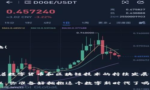 TP钱包：数字资产管理的超级助手，连中小企业也能轻松驾驭
TP钱包, 数字资产, 中小企业, 加密货币/guanjianci

引言：数字资产的新时代
在这个数字化快速发展的时代，金融科技正以不可阻挡的势头改变着我们的生活方式。想象一下，人们曾经需要面对繁琐的银行手续、纸质支票和小企业经营中的现金流管理。然而，如今的我们却能通过一些创新的工具轻松管理自己的资产，比如TP钱包。这种数字钱包不仅为我们的日常交易提供了便利，还在中小企业的金融运作中扮演了至关重要的角色……

什么是TP钱包？
首先，让我们来聊聊TP钱包。TP钱包（TokenPocket）是一款多功能的数字资产钱包，支持多种区块链资产的存储和交易。它的用户界面友好且直观，使得即使是技术小白也能轻松上手……想想，在此之前，数字货币的世界似乎遥不可及，但TP钱包的出现改变了一切。通过这个钱包，我们可以方便地进行加密货币的交易、投资管理，甚至可以参与去中心化金融（DeFi）项目。它不再只是一个存钱的地方，而是一个综合性的资产管理平台……

TP钱包的特点和优势
TP钱包的魅力在于它诸多独特的功能与优势，以下几个方面是它最引人注目的地方：

strong1. 安全性：安全至上/strong
安全性是数字钱包最重要的特性之一，而TP钱包在这方面做得相当出色。它采用了多重加密技术，确保用户的私钥和资产安全无忧。不论是存币还是交易，用户都能享受到高度的安全保障……这种安全性对于中小企业尤其重要，它不仅关乎资金的安全，还关乎企业的声誉和客户的信任。

strong2. 多链支持：无缝对接多样化资产/strong
TP钱包不仅支持比特币、以太坊，还支持众多主流和新兴的加密货币。这意味着用户可以在同一个钱包中管理多种资产，无需再下载多个钱包来分散管理。这种“多链支持”的功能，对于那些想要多元化投资的用户来说，就像一把金钥匙，让你轻松开启不同的投资大门……

strong3. 用户体验：简洁友好/strong
TP钱包的设计轻松易用，用户在管理资产、转账、交易时的每一步都流畅自然。即使是初次接触数字货币的用户，也能在短时间内掌握其操作方式，这真是让人如释重负。而这样的用户体验，对于中小企业中的员工尤其重要，毕竟他们未必具备专业的区块链知识……

TP钱包的应用场景
那么，TP钱包究竟适用于哪些场景呢？我们一起来看看：

strong1. 个人投资和交易/strong
无论是想要投资于比特币的普通用户，还是希望在火币、币安等交易平台进行交易的资深投资者，TP钱包都能为他们提供便利的信息和服务。用户只需连接交易所，便可以在几分钟内完成资产的转移和交易，效率极高……这种快速的转账速度，在面临市场波动时尤为重要。试想一下，错失了一个投资机会，那种心痛的感觉，谁又能忍受呢？

strong2. 中小企业的资金流动管理/strong
对于中小企业来说，资金流动的管理至关重要。TP钱包可以帮助企业轻松管理他们的数字资产，进行快速的收付款操作，且操作简单，这样可以显著降低财务管理的复杂度。例如，一个餐厅老板可以使用TP钱包来管理顾客的加密货币支付，减少现金流的麻烦，提升顾客的支付体验……

strong3. 跨境支付/strong
跨境支付向来是传统金融体系中的一大痛点，手续费高、速度慢已成为普遍现象。但通过TP钱包，用户不仅能享受更低的手续费，还能以极快的速度完成跨境交易。这对于那些有海外业务的中小企业来说，简直是一场“革命”……试想一下，客户在另一国家下的订单，支付过后几分钟内就能确认收款，这对于提升顾客满意度是多么重要！

如何使用TP钱包？
使用TP钱包的入门相对简单。以下是一些基本步骤：

strong1. 下载与安装/strong
首先，你需要在应用商店中下载TP钱包，支持iOS和Android两大平台。下载成功后，按提示进行安装，然后就可以开始使用啦……

strong2. 创建钱包/strong
打开应用后，用户需要创建自己的钱包。在创建过程中，系统会提示设置安全密码并备份助记词。这一步骤非常重要，助记词是找回钱包的唯一凭证，务必要妥善保存……想象一下，你后悔了，但钱包却被锁住，那种懊悔是不必多言的。

strong3. 添加数字资产/strong
当钱包成功创建后，用户可以添加资产。这一步骤中，用户可以通过购买、转账等多种方式把数字资产转入TP钱包。建议用户在选择资产时，根据自身的投资策略进行选择，务必要保持冷静和理智……

strong4. 进行交易/strong
一旦资产准备好，用户即可开始交易。无论是买入还是出售，都可以在钱包中进行操作。简单几步，就能完成整个交易……让人感叹技术的魅力！

注意事项及常见问题
尽管TP钱包那么方便，但使用过程中还是有一些注意事项需要留意：

strong1. 保护私钥与助记词/strong
私钥和助记词是保护资产的核心，千万不能随便分享给他人。此外，建议定期检查钱包的安全设置，确保没有潜在的风险……这样可以极大地减少资产被盗的可能性。

strong2.了解市场动态/strong
数字资产的市场变化异常迅速，用户在进行交易前应提前了解市场动态，合理风险管理……就像那句老话：“要走在别人前面，就必须先知晓方向。”因此，定时关注相关资讯，才能在竞争中立于不败之地！

strong3. 保持冷静的投资心态/strong
在投资中，心态是一个很重要的因素。无论市场如何波动，保持冷静，拒绝冲动交易，是成功投资的关键……“把持好自己的心，方能行稳致远。”

结论：TP钱包的未来
总结起来，TP钱包不仅是个人用户管理数字资产的理想选择，更是中小企业在现代市场中脱颖而出的强效工具。它的安全性、多链支持，以及用户友好的设计，使得资产管理变得前所未有的轻松。而随着数字货币和区块链技术的持续发展，TP钱包的应用场景将越来越广泛，未来无疑会为我们带来更多的惊喜……

我们可以展望一下未来的样子——也许在不久的将来，无论是个人还是企业，TP钱包都将成为每个人生活中不可或缺的一部分。它不仅代表着一种资产管理的理念，更是一种全新的生活方式……所以，你准备好拥抱这个数字新时代了吗？