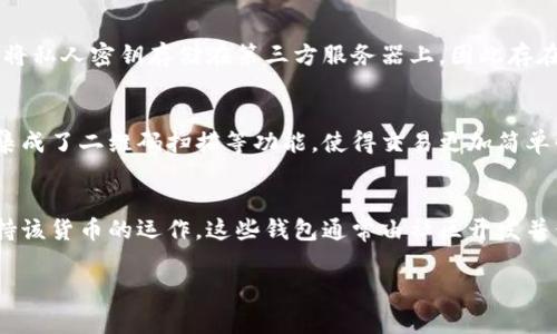 数字钱包通常分为以下几种类型：

1. 软件钱包
软件钱包是最常见的一种数字钱包，主要通过手机应用或桌面应用进行管理。这类钱包允许用户发送、接收以及存储加密货币。软件钱包又可细分为热钱包和冷钱包。热钱包是指始终连接互联网的钱包，便于日常交易，而冷钱包则是离线存储，安全性相对较高。

2. 硬件钱包
硬件钱包是一种专用的物理设备，用于安全地存储加密货币。这类钱包提供了更高的安全性，因其私钥不会接触互联网，避免了黑客攻击的风险。尽管操作可能稍显复杂，但对频繁交易的用户而言，硬件钱包是保护资产的最佳选择。

3. 网络钱包
网络钱包通常由第三方服务提供，用户通过网页访问自己的钱包。这种钱包提供了便捷性，但也意味着用户将私人密钥存储在第三方服务器上，因此存在一定的安全隐患。网络钱包适用于不进行大额投资的用户。

4. 移动钱包
移动钱包是专为手机用户设计的数字钱包应用。这类钱包方便用户在移动设备上进行加密货币交易，通常集成了二维码扫描等功能，使得交易更加简单快捷。许多社交应用也开始支持移动支付，让用户随时随地进行支付。

5. 爱好者钱包
一些数字货币爱好者会使用专门为某种数字货币创建的钱包，这些钱包可能有独特的功能或，以更好地支持该货币的运作。这些钱包通常由社区开发并保持更新，吸引技术爱好者使用。

这些数字钱包类型各有优缺点，用户在选择时应根据自身需求和风险承受能力进行评估。