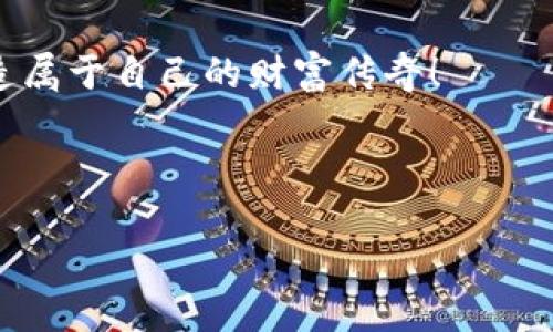 TP钱包可以炒币吗？了解其潜力与风险

在当今的数字货币市场，投资者对各种加密资产的热情空前高涨，尤其是一些新兴的平台和工具逐渐进入大家的视野。TP钱包作为一个新兴的钱包工具，也引起了许多人的关注。那么，TP钱包究竟是否适合用来炒币呢？这...是真的吗？让我们一起来深入探讨一下。

TP钱包的基本功能

首先，我们需要了解TP钱包的基本功能。TP钱包（TokenPocket）是一款多链数字货币钱包，支持多种区块链，包括以太坊、比特币、波场等知名网络。它的核心功能包括存储、转账、以及与不同DApp（去中心化应用）的交互。用户可以使用TP钱包方便地管理自己的数字资产，随时随地进行资产的查看和转账。这一点，对于想要炒币的用户来说，显然是非常重要的。

那么，TP钱包可以用于炒币吗？

炒币，简单来说就是在短期内通过低买高卖来赚取利润的行为。在这个快速变化的市场中，速度和便捷性显得尤为重要。而TP钱包正是提供了这样的便利。不仅可以随时查看币种的实时行情，还支持一键交易功能...这对于需要快速反应的人来说，显然提供了不少帮助。那么，TP钱包的炒币之路，到底如何呢？

优点：快速便利的交易体验

首先，TP钱包提供了一个用户友好的界面，让用户能够轻松上手。尤其是对于新手来说，其简单易懂的操作，让人很快就能掌握。而且，TP钱包支持钱包与交易所的直接连接，省去了冗长的充值、提现过程。这种快速便利的交易体验，无疑促进了炒币活动的积极性。

安全性：投资者最关心的问题

然而，炒币虽然诱人，但安全性绝对是不可忽视的因素。在现今网络环境下，各种安全威胁层出不穷，因此用户们必须对自己的投资保持警惕。TP钱包采用了多重签名和私钥管理机制，确保用户的资产安全。不仅如此，TP钱包还支持用户对私钥进行备份，防止意外数据丢失...不过，要时刻牢记，安全第一。

面临的风险与挑战

说到这里，我们不得不提及炒币本身的风险。尽管TP钱包提供了方便的交易平台，但市场的波动性依然是投资者必须面对的事实。价格瞬息万变，让人感到不可预测。这种不确定性，可能会导致投资者在瞬间遭受重大损失。所以，建议用户在使用TP钱包进行炒币时，务必做好资金管理，量入为出，避免过度追高，也许这...才是更加明智的选择。

文化影响：炒币背后的热潮

在现阶段，炒币不仅仅是一种投资行为，更是一种文化现象。在年轻一代中，数字货币代表了一种新的价值观，它强调去中心化和自由的精神。这种文化氛围，促使越来越多的人涌入币圈，选择炒币作为一种新的财务自由的方式。无论是“韭菜”的典故，还是“牛市”和“熊市”的热议，炒币已然成为一种社会现象。这种文化影响，无疑推动了TP钱包等数字资产管理工具的普及。

总结：TP钱包炒币的前景如何？

综上所述，TP钱包在用户体验、安全性和市场环境等多方面都具备一定的优势，使其成为了炒币的理想工具。然而，投资者也必须清楚地认识到炒币的风险和挑战，方能在市场上立于不败之地。因此，如果你想尝试用TP钱包炒币，做好功课、合理安排，或许能在这...风云莫测的市场中找到属于自己的机会。

最后，无论是使用TP钱包还是其他金融工具，切忌盲目跟风，理性投资才是获取成功的最佳策略。希望每一个加密货币投资者都能在数字货币的浪潮中，以智慧和勇气，创造属于自己的财富传奇！

TP钱包, 炒币, 数字货币, 投资风险/guanjianci

TP钱包：是否可以炒币？探讨投资潜力与挑战