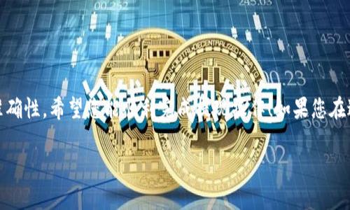 要从TP钱包（TokenPocket钱包）提现，您可以按照以下步骤操作。请注意，具体步骤可能会因版本更新有所变化，建议您查看钱包的官方指导或更新说明。

### 步骤一：确保钱包安全

首先，确保您的TP钱包安全。检查您的设备是否安全，确保没有病毒或恶意软件。同时，确保您使用的是TP钱包的最新版本，以获得最佳安全性和功能支持。

### 步骤二：打开TP钱包应用

在您的手机上找到TP钱包应用图标，点击打开它。如果您还没有登录，输入您的密码或者使用指纹识别登录。

### 步骤三：选择要提现的资产

在TP钱包的首页，您将看到你的资产列表。在此处选择您想要提现的加密货币，比如USDT、ETH等。点击相应的资产以查看详细信息。

### 步骤四：找到提现或转账选项

在资产详情页面，您应该能够看到“提现”或“转账”的选项。这通常是在页面的下方或者资产信息的旁边。点击此选项。

### 步骤五：输入提现信息

此时，您需要输入提现信息，包括：

- **提现金额**：输入您想要提取的加密货币数量。
- **提现地址**：输入您想要提取到的地址。例如，如果您想将USDT提到交易所，您需要在该交易所找到相应的USDT充值地址，并将其复制粘贴到提现地址的框中。
  
确保地址的准确性——一旦发送，无法更改。

### 步骤六：确认交易信息

在输入提现信息之后，TP钱包通常会弹出一个确认页面。在这里，您可以再次检查您的提现金额和地址是否正确。如果一切无误，请确认交易。

### 步骤七：支付手续费

请注意，大部分加密货币提现都是需要支付一定的手续费的，具体费用会在确认页面显示。确保您的钱包里有足够的资产支付这笔手续费。

### 步骤八：完成提现

确认所有信息无误后，点击“确认”或“提交”按钮。TP钱包也许会提示您输入钱包密码或进行其他安全验证。完成这些步骤后，您的提现请求就会提交。

### 步骤九：查看交易状态

完成提现后，您可以在TP钱包的“交易记录”部分查看您的提现状态。一旦提现被处理，您会收到相应的区块链交易确认。

### 可能遇到的问题

1. **地址错误**：如果您输入了错误的提现地址，交易将无法恢复，所以一定要仔细检查。
   
2. **手续费问题**：确保您的钱包里有足够的资产来支付手续费。
   
3. **网络拥堵**：在高峰时段，区块链网络可能拥堵，导致提现时间延迟。

### 总结

从TP钱包提现的步骤并不复杂，但各个环节都需要谨慎对待，确保安全性和准确性。希望您能顺利完成提现操作！如果您在过程中遇到任何问题，建议查阅TP钱包的官方帮助文档或联系客服获取支持。

请记住，每次操作前确认信息无误，保持安全意识，确保您的加密资产安全。