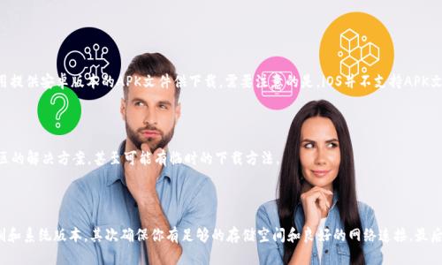 在某些情况下，iOS设备上可能会遇到无法下载TP钱包（TokenPocket Wallet）的问题。以下是一些可能的原因以及解决方法，希望能帮助到你。

### iOS下载TP钱包的问题分析

TP钱包是一款非常流行的数字货币钱包，支持多种区块链资产的存储和管理。然而，许多用户在iOS设备上下载该应用时，可能会遇到一些问题。这个问题可能来源于几方面，今天我们就来逐一分析。

### 1. 应用商店限制

首先，在某些国家或地区，TP钱包可能会因为政策或法律原因而不能在App Store中上架。这一问题会直接导致用户无法在iOS设备上下载该应用。如果你发现你的App Store中没有TP钱包的下载选项，可以尝试以下解决方案：

ul
    li使用VPN改变地区：通过VPN连接到其他国家的服务器，比如美国或其他支持该应用的国家，尝试重新搜索下载。/li
    li查看开发者的官方网站：有时，应用开发者会在官网上提供链接，甚至可能有其他下载方式。/li
/ul

### 2. 系统版本兼容性

另一个可能的原因是你的iOS设备的系统版本过低。TP钱包需要特定的iOS版本才能顺利运行。如果你的设备系统版本过旧，会导致无法下载。你可以通过以下步骤检查系统版本并进行更新：

ul
    li打开设备的“设置”应用，进入“通用”选项。/li
    li点击“软件更新”，查看是否有更新可以下载和安装。/li
/ul

### 3. App Store出现故障

有时，下载问题并不是因为应用本身，而是App Store的故障。如果App Store出现了临时的故障或者是因为网络问题，可能导致你无法下载任何应用。这时候，你可以尝试：

ul
    li重启App Store：强制关闭App Store应用，然后重新打开。/li
    li检查网络连接：确保WiFi或移动数据连接正常。/li
/ul

### 4. 设备存储空间不足

如果你的设备存储空间不足，也可能导致无法下载新应用。检查一下设备的存储情况，看看是否需要清理一些不必要的应用和文件。以下是一些清理的建议：

ul
    li删除不常用的应用：可以进入“设置”中的“通用”选项，查看存储空间，然后清理不常用的应用。/li
    li清除缓存：一些应用会占用大量的缓存数据，定期清理可以释放存储空间。/li
/ul

### 5. 直接下载APK文件

虽然App Store是下载iOS应用的主要途径，但在一些情况下，也可以考虑通过其他官方渠道下载应用。例如，某些应用提供安卓版本的APK文件供下载。需要注意的是，iOS并不支持APK文件，因此这一做法不适用于iOS用户。

### 6. 与TP钱包的官方支持联系

如果你尝试了以上方法仍然无法下载TP钱包，建议直接联系TP钱包的客服或官方支持。他们可能会提供特定于你地区的解决方案，甚至可能有临时的下载方法。

### 总结

无法在iOS设备上下载TP钱包可能由多种原因引起，但通常可以通过一些常见的解决方案来解决。首先，检查地区限制和系统版本，其次确保你有足够的存储空间和良好的网络连接，最后，必要时联系官方支持获取帮助。希望这些信息能让你顺利下载这一热门钱包应用，继续享受数字货币带来的便利...