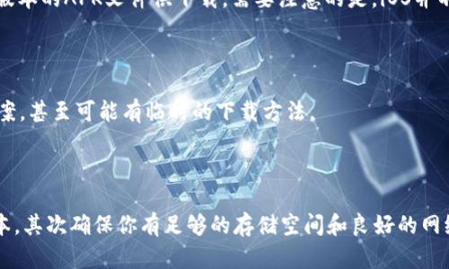 在某些情况下，iOS设备上可能会遇到无法下载TP钱包（TokenPocket Wallet）的问题。以下是一些可能的原因以及解决方法，希望能帮助到你。

### iOS下载TP钱包的问题分析

TP钱包是一款非常流行的数字货币钱包，支持多种区块链资产的存储和管理。然而，许多用户在iOS设备上下载该应用时，可能会遇到一些问题。这个问题可能来源于几方面，今天我们就来逐一分析。

### 1. 应用商店限制

首先，在某些国家或地区，TP钱包可能会因为政策或法律原因而不能在App Store中上架。这一问题会直接导致用户无法在iOS设备上下载该应用。如果你发现你的App Store中没有TP钱包的下载选项，可以尝试以下解决方案：

ul
    li使用VPN改变地区：通过VPN连接到其他国家的服务器，比如美国或其他支持该应用的国家，尝试重新搜索下载。/li
    li查看开发者的官方网站：有时，应用开发者会在官网上提供链接，甚至可能有其他下载方式。/li
/ul

### 2. 系统版本兼容性

另一个可能的原因是你的iOS设备的系统版本过低。TP钱包需要特定的iOS版本才能顺利运行。如果你的设备系统版本过旧，会导致无法下载。你可以通过以下步骤检查系统版本并进行更新：

ul
    li打开设备的“设置”应用，进入“通用”选项。/li
    li点击“软件更新”，查看是否有更新可以下载和安装。/li
/ul

### 3. App Store出现故障

有时，下载问题并不是因为应用本身，而是App Store的故障。如果App Store出现了临时的故障或者是因为网络问题，可能导致你无法下载任何应用。这时候，你可以尝试：

ul
    li重启App Store：强制关闭App Store应用，然后重新打开。/li
    li检查网络连接：确保WiFi或移动数据连接正常。/li
/ul

### 4. 设备存储空间不足

如果你的设备存储空间不足，也可能导致无法下载新应用。检查一下设备的存储情况，看看是否需要清理一些不必要的应用和文件。以下是一些清理的建议：

ul
    li删除不常用的应用：可以进入“设置”中的“通用”选项，查看存储空间，然后清理不常用的应用。/li
    li清除缓存：一些应用会占用大量的缓存数据，定期清理可以释放存储空间。/li
/ul

### 5. 直接下载APK文件

虽然App Store是下载iOS应用的主要途径，但在一些情况下，也可以考虑通过其他官方渠道下载应用。例如，某些应用提供安卓版本的APK文件供下载。需要注意的是，iOS并不支持APK文件，因此这一做法不适用于iOS用户。

### 6. 与TP钱包的官方支持联系

如果你尝试了以上方法仍然无法下载TP钱包，建议直接联系TP钱包的客服或官方支持。他们可能会提供特定于你地区的解决方案，甚至可能有临时的下载方法。

### 总结

无法在iOS设备上下载TP钱包可能由多种原因引起，但通常可以通过一些常见的解决方案来解决。首先，检查地区限制和系统版本，其次确保你有足够的存储空间和良好的网络连接，最后，必要时联系官方支持获取帮助。希望这些信息能让你顺利下载这一热门钱包应用，继续享受数字货币带来的便利...