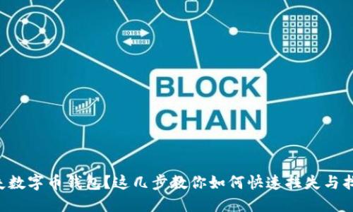 丢失数字币钱包？这几步教你如何快速挂失与找回！